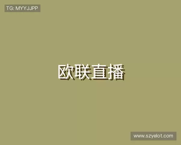 了解欧联直播